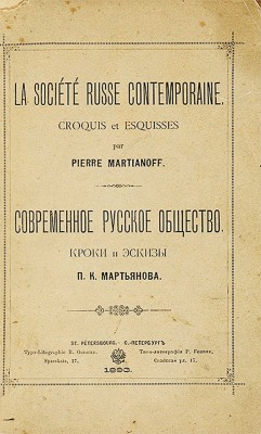 Мартьянов П.К. Современное русское общество. Кроки и эскизы. СПб.: Типо-литография Р. Голике, 1893.